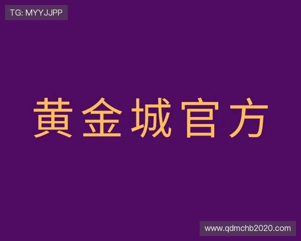 发现hjc老黄金城官网